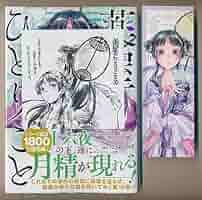 薬屋のひとりごと　全巻　ねこクラゲ　アニメ化作品 ねこクラゲさんが作画を担当する『薬屋のひとりごと』1巻の書影